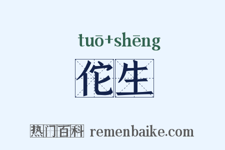 佗生是什么意思的图片